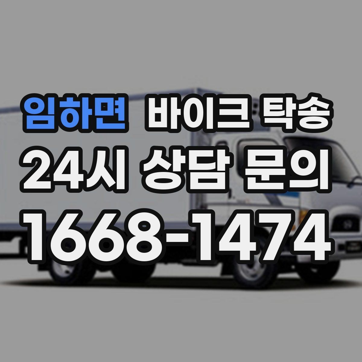 임하면 바이크 탁송 이사 일정에 맞춰 바이크 먼저 보내기