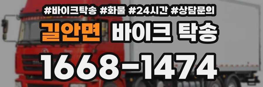 길안면 바이크 탁송