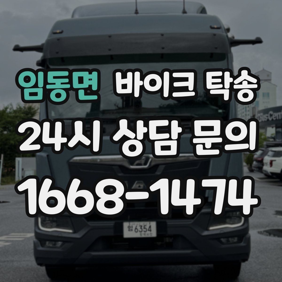 임동면 바이크 탁송 새 집 반입 위치를 정확히 정하는 방법