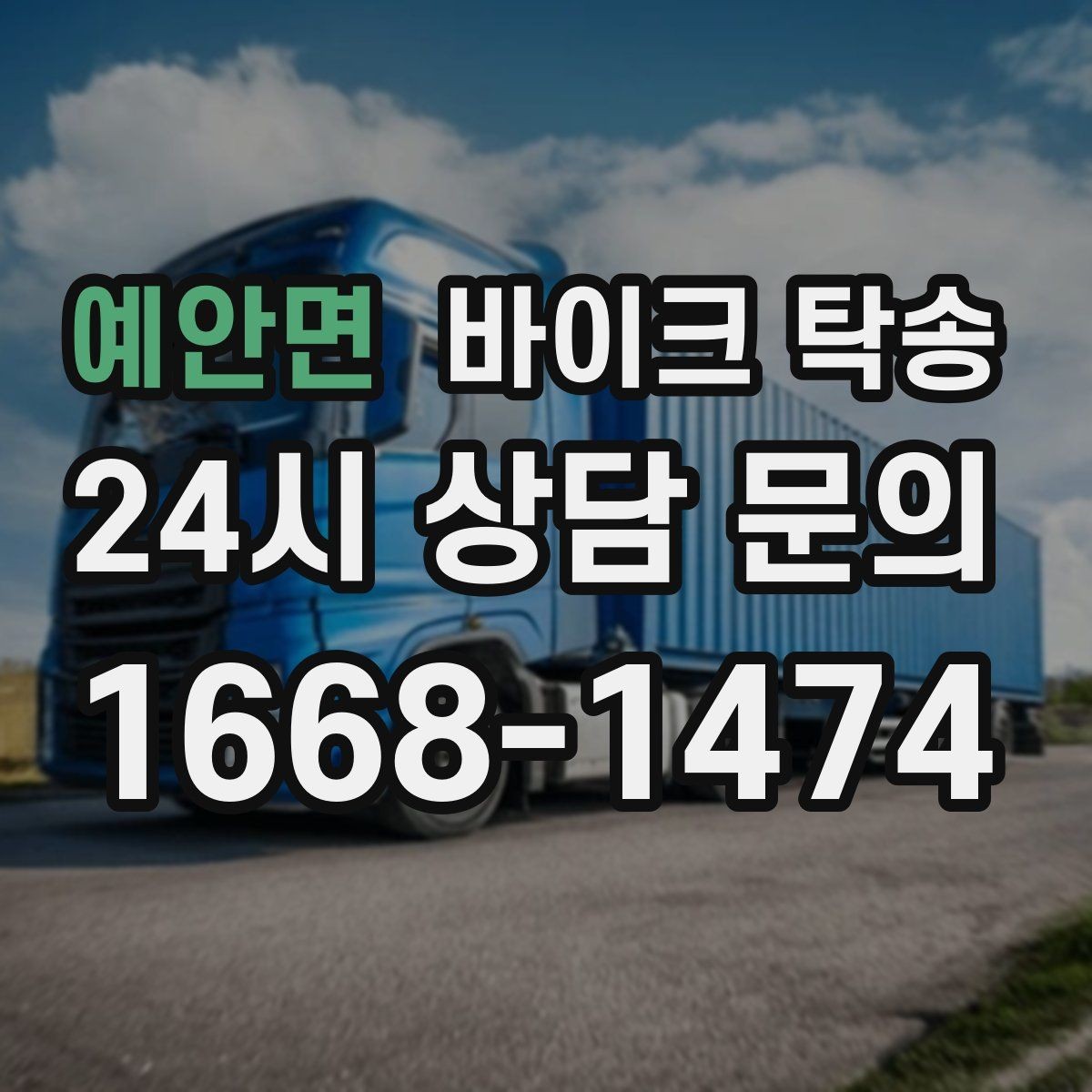 예안면 바이크 탁송 보관소에서 집으로 이동할 때 체크