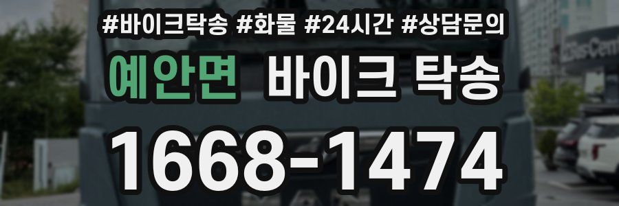 예안면 바이크 탁송