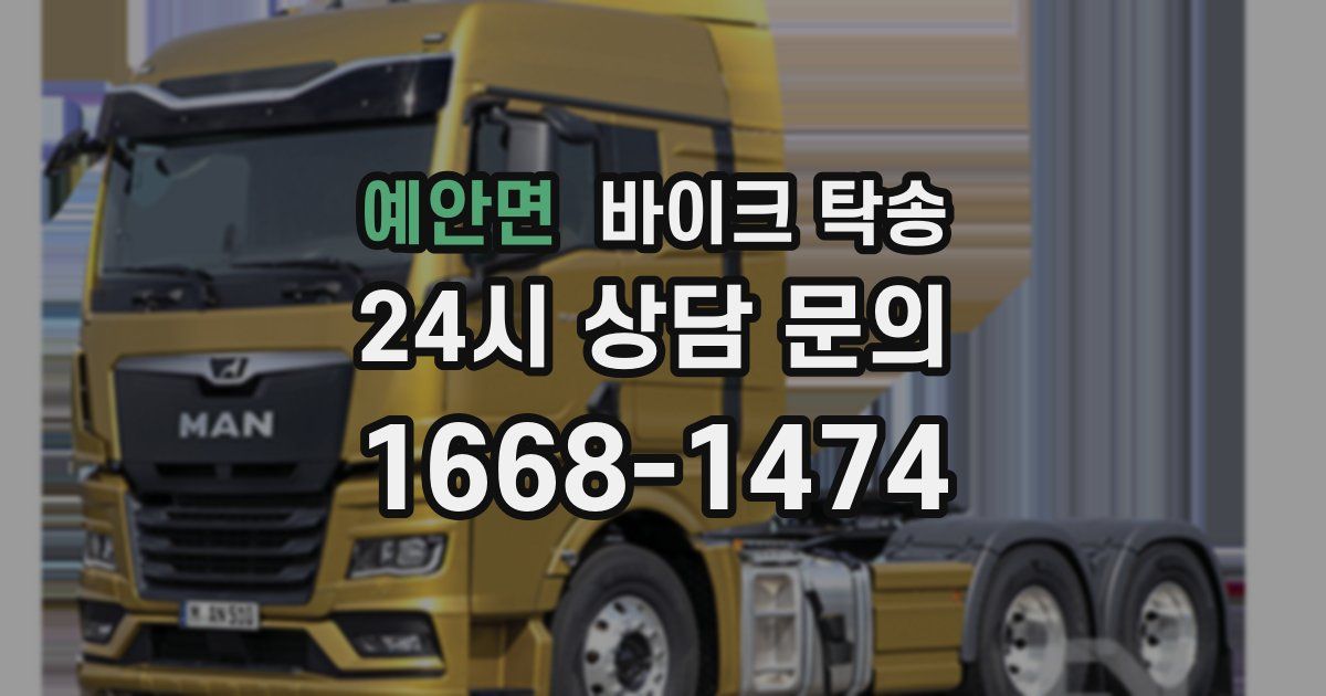 예안면 바이크 탁송