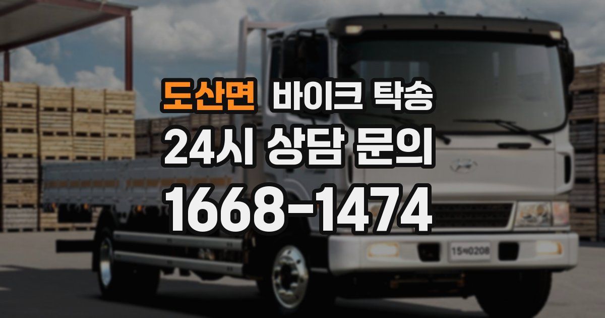 도산면 바이크 탁송