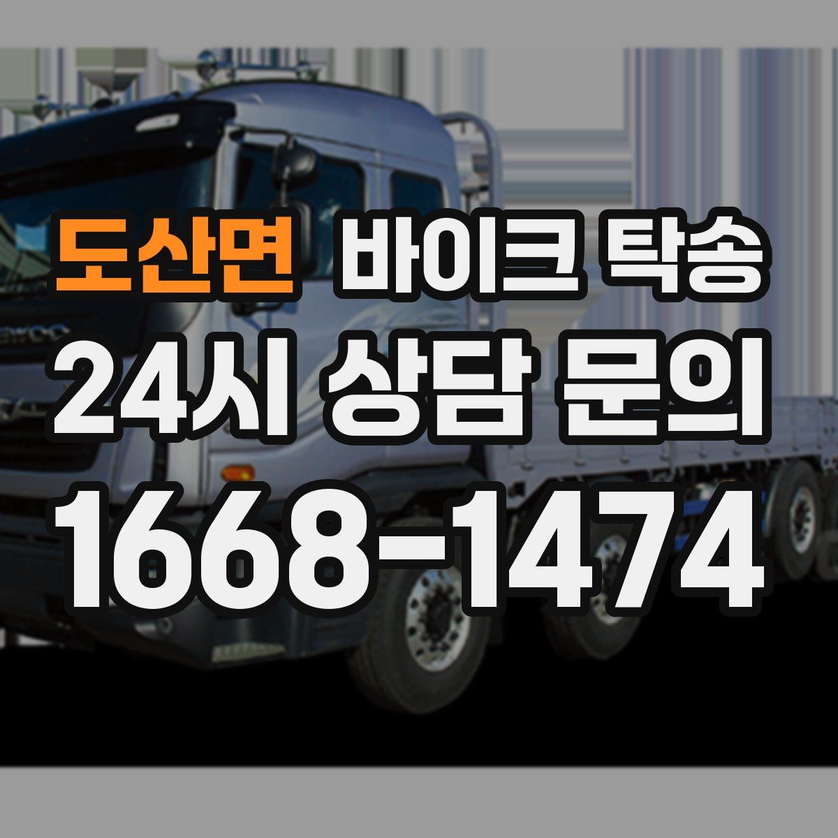 도산면 바이크 탁송