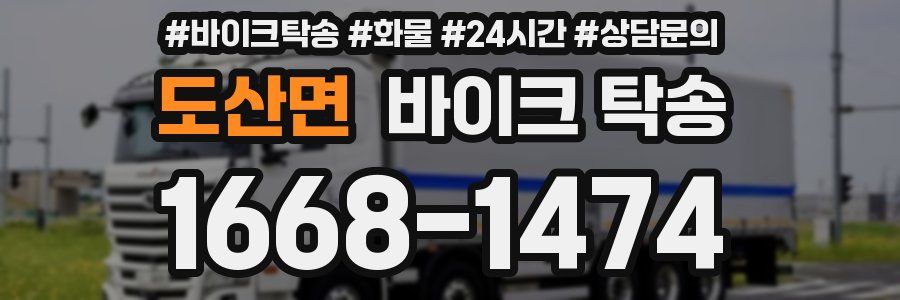 도산면 바이크 탁송