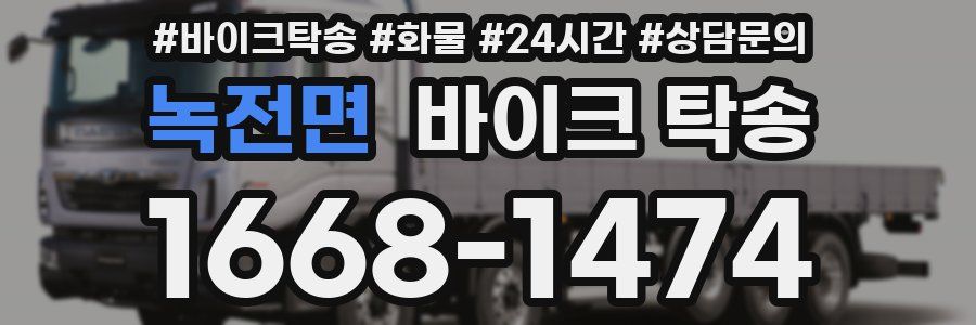 녹전면 바이크 탁송