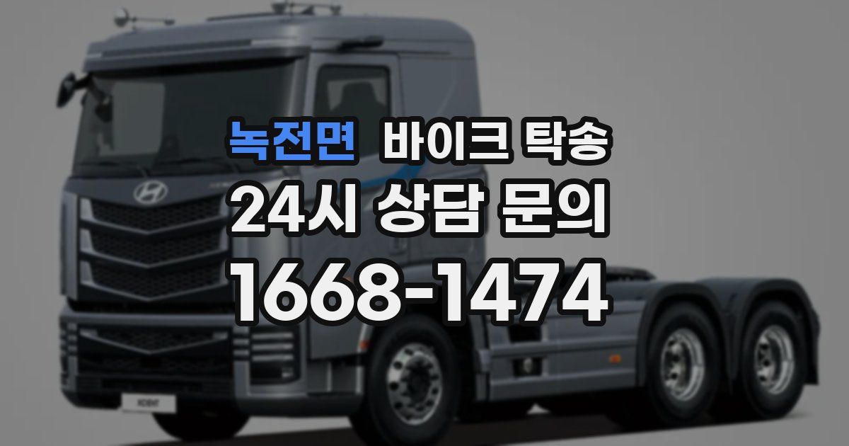 녹전면 바이크 탁송