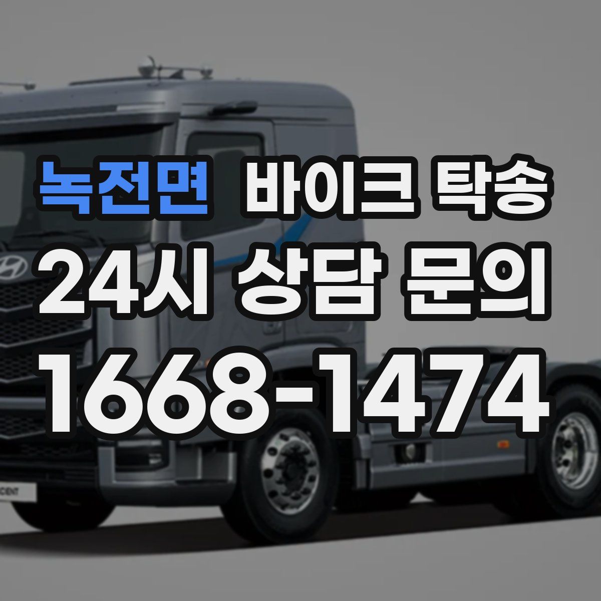 녹전면 바이크 탁송