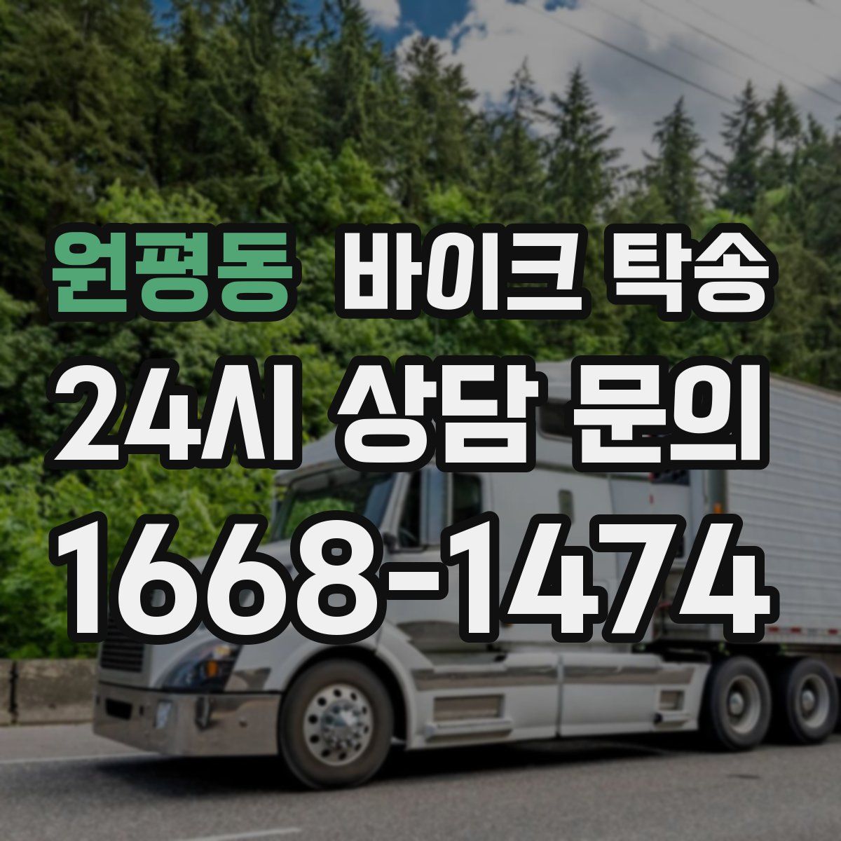 원평동 바이크 탁송