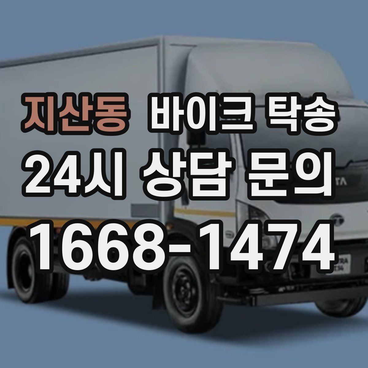 지산동 바이크 탁송 도착지에서 바로 타야 할 때 선배치