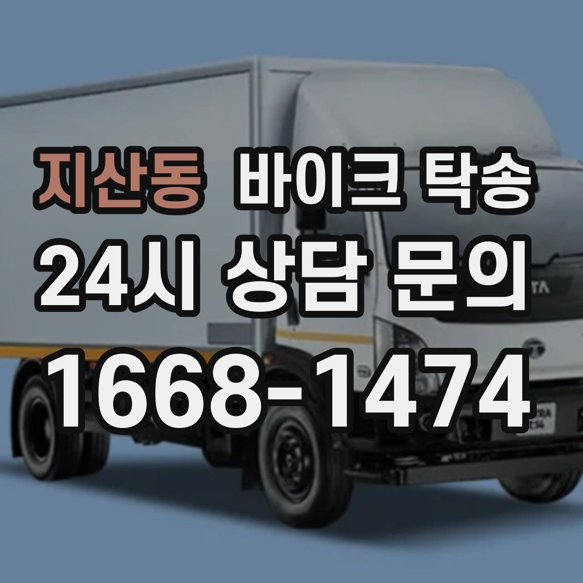 지산동 바이크 탁송