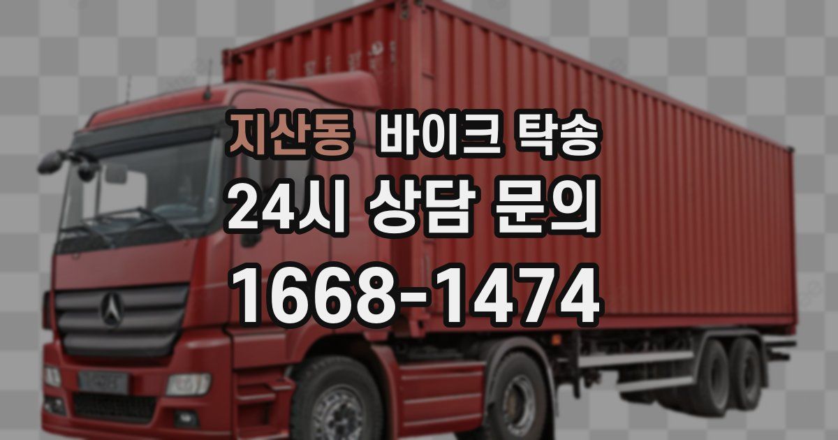 지산동 바이크 탁송