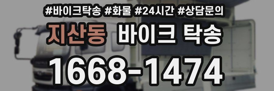 지산동 바이크 탁송