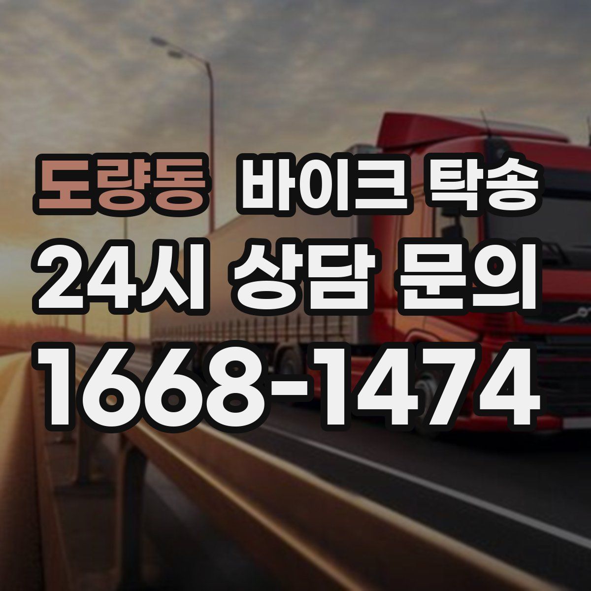 도량동 바이크 탁송