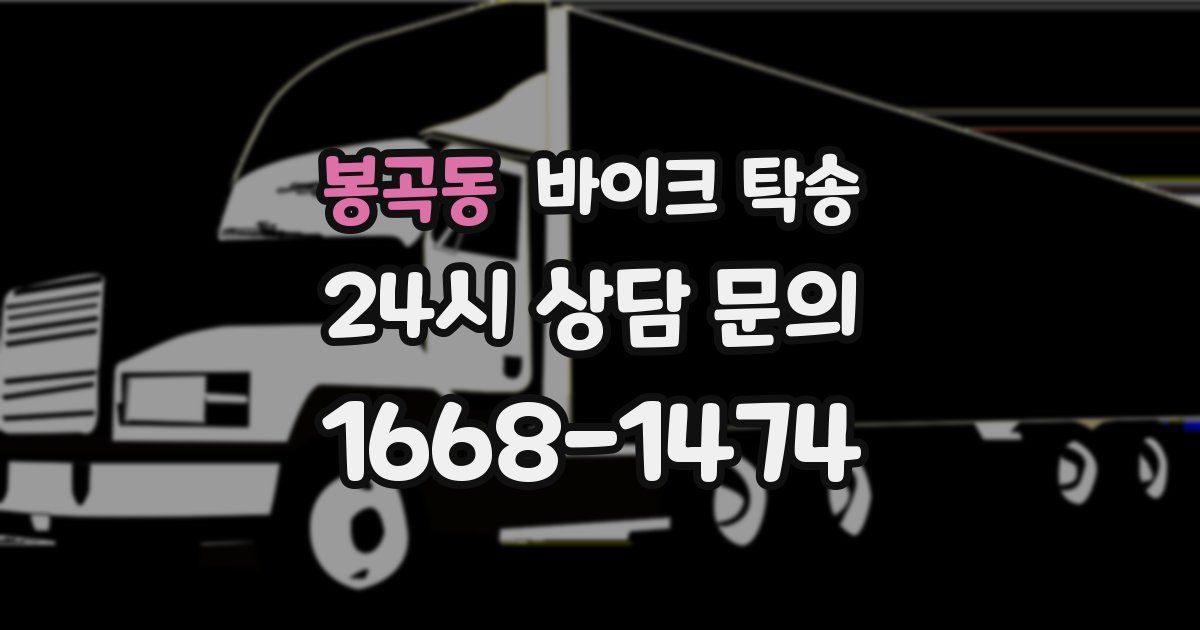 봉곡동 바이크 탁송