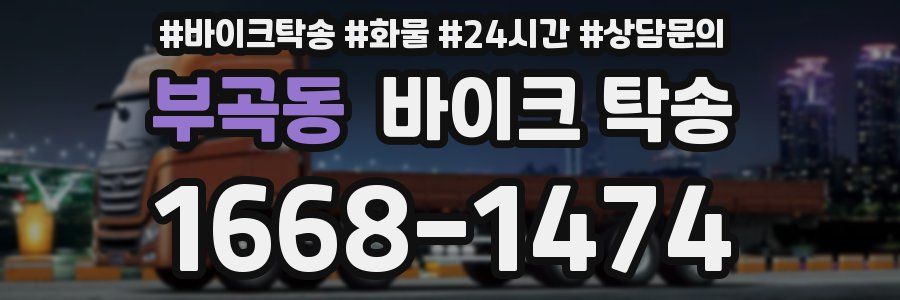 부곡동 바이크 탁송