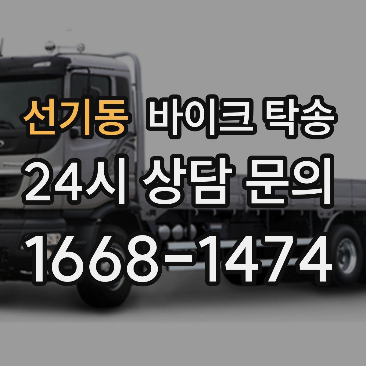 선기동 바이크 탁송 수리 완료 후 픽업 못 할 때 해결