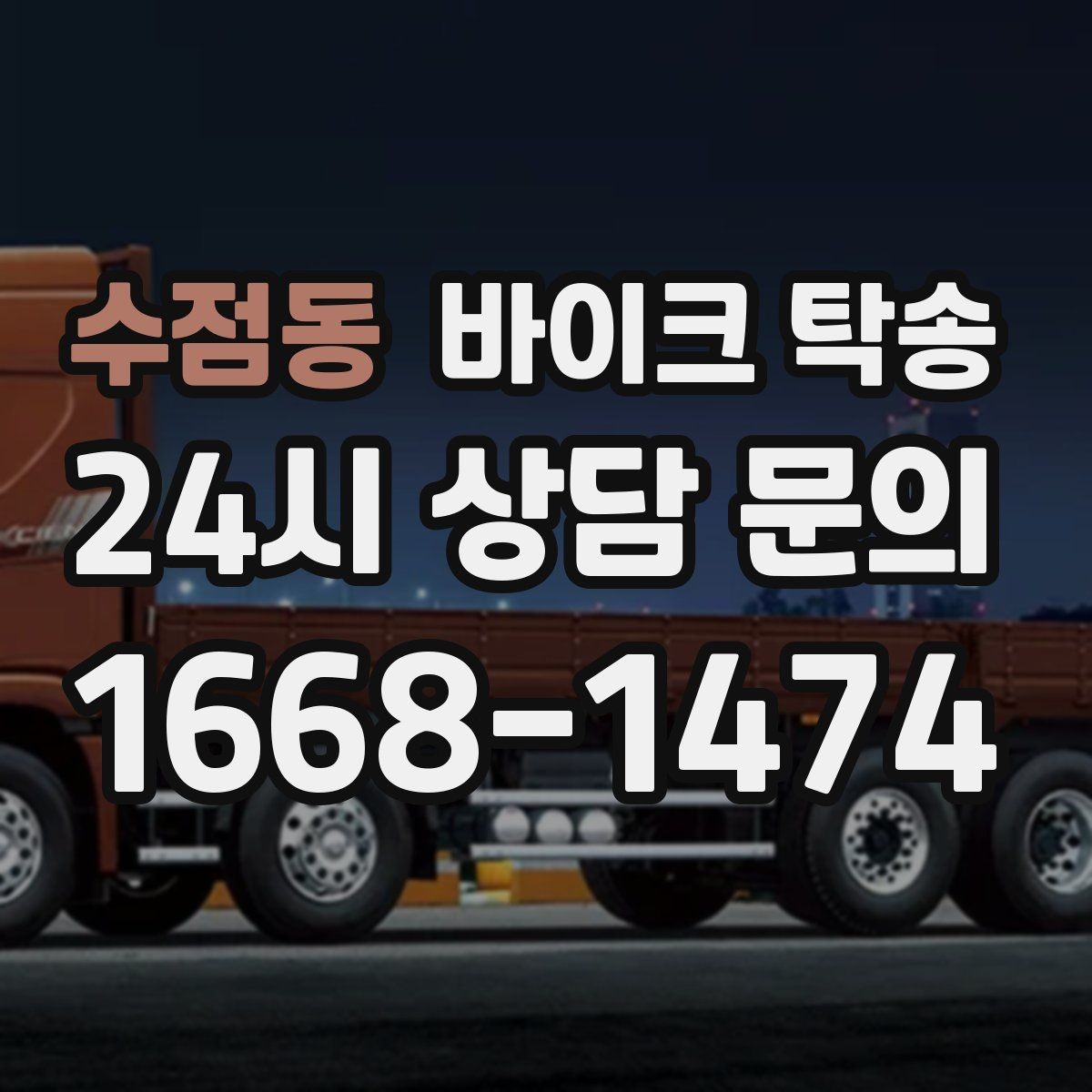 수점동 바이크 탁송 도착지 변경 가능할까 상황별 정리
