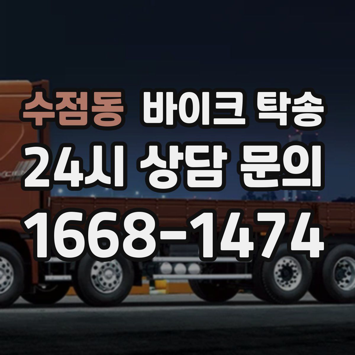 수점동 바이크 탁송