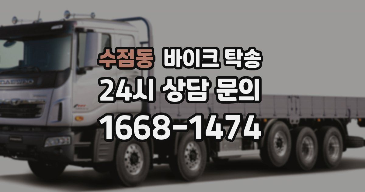 수점동 바이크 탁송