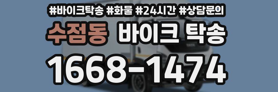 수점동 바이크 탁송