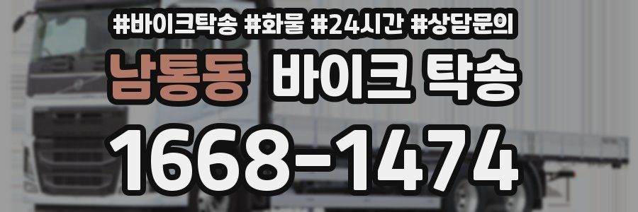 남통동 바이크 탁송