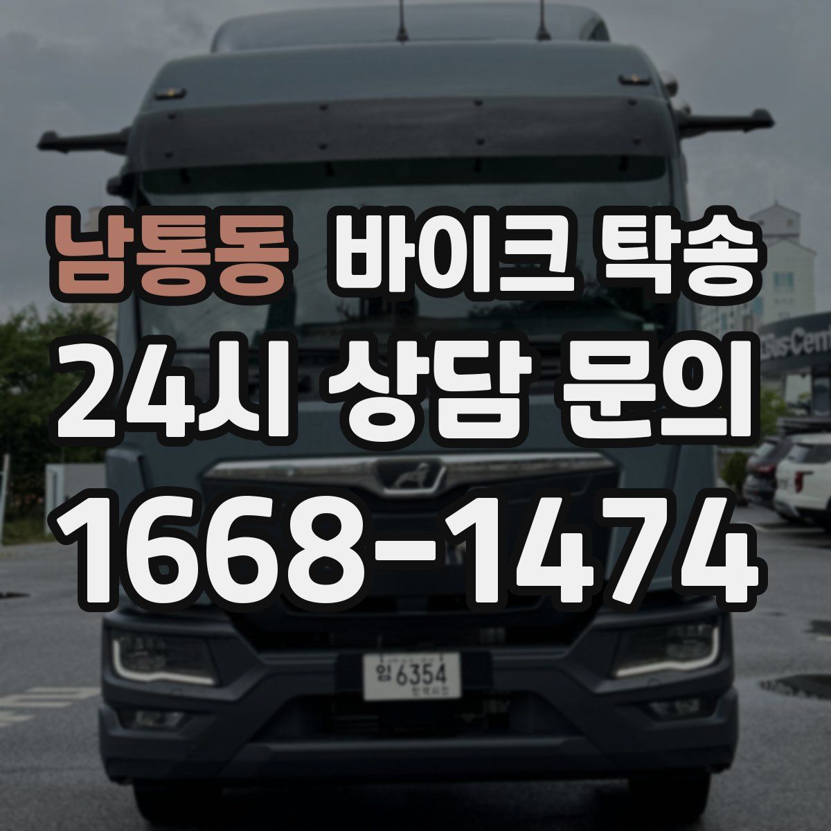 남통동 바이크 탁송