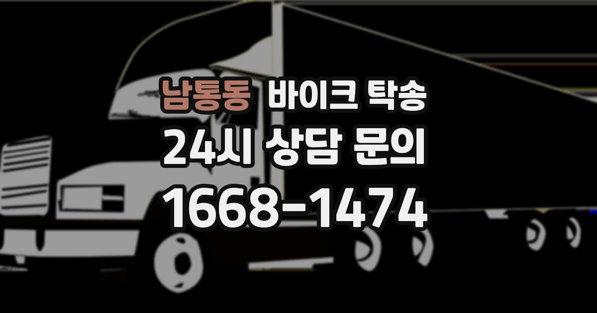 남통동 바이크 탁송