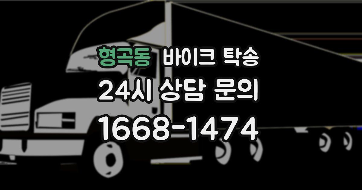 형곡동 바이크 탁송