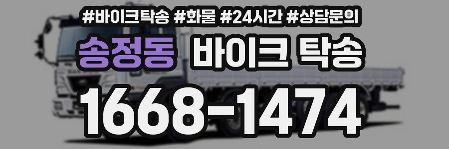 송정동 바이크 탁송