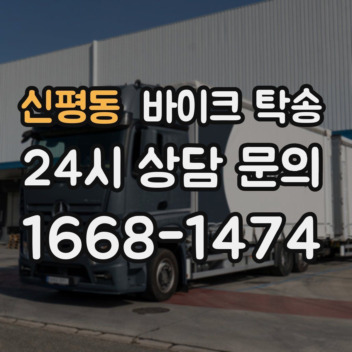 신평동 바이크 탁송 늦은 밤 귀가 부담될 때 선택