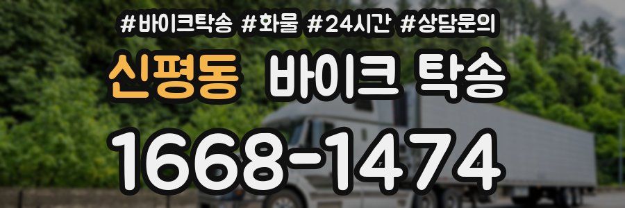 신평동 바이크 탁송