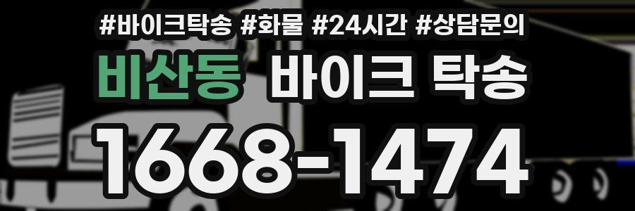 비산동 바이크 탁송