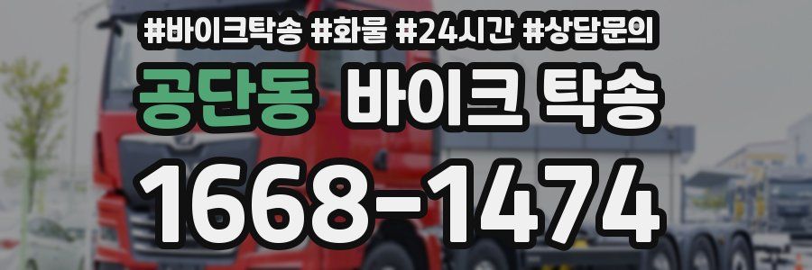 공단동 바이크 탁송