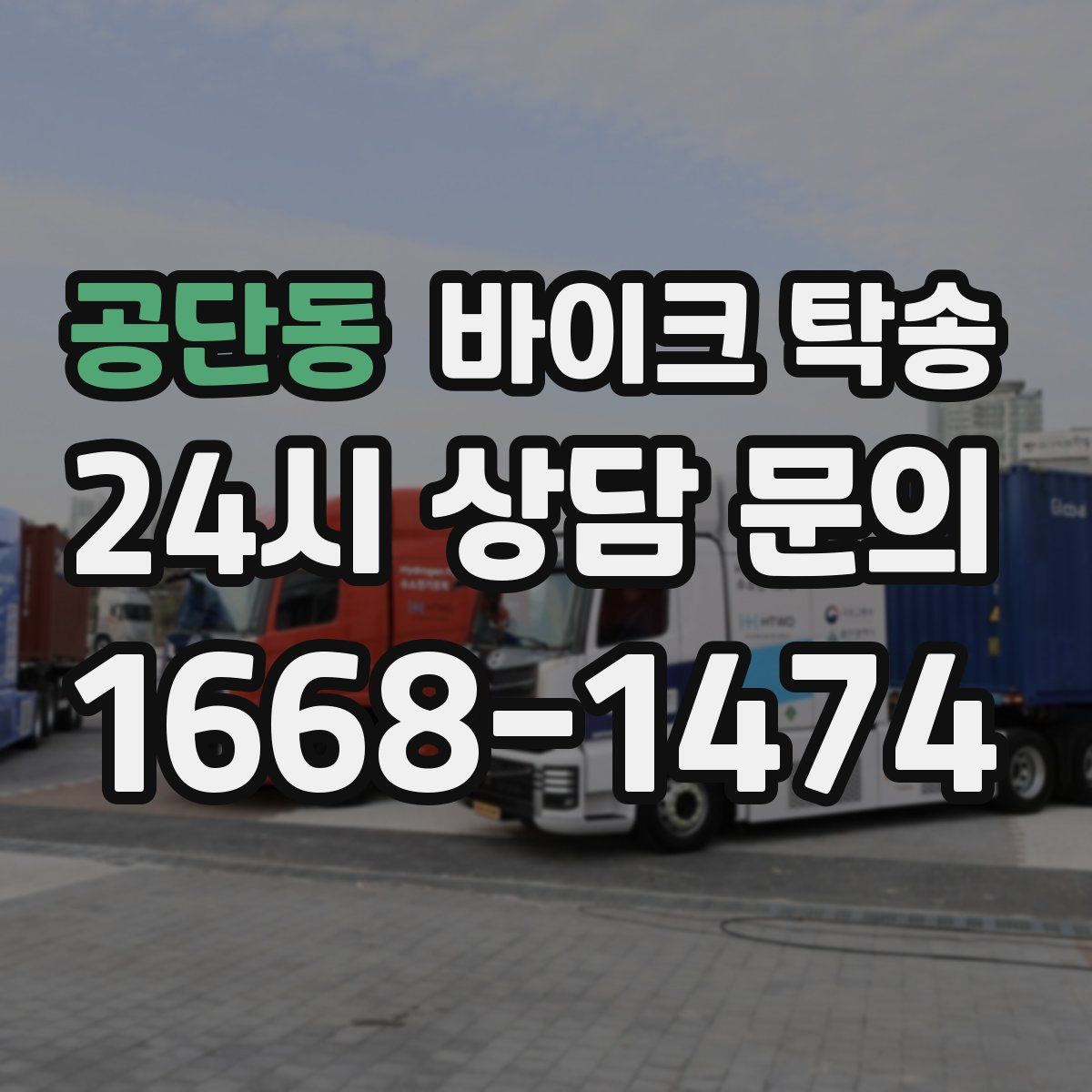 공단동 바이크 탁송