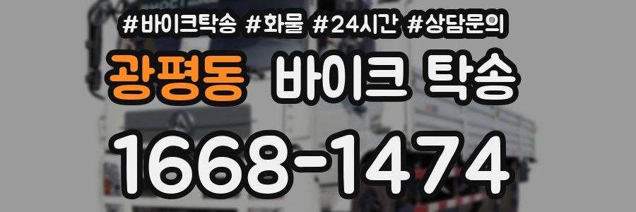 광평동 바이크 탁송