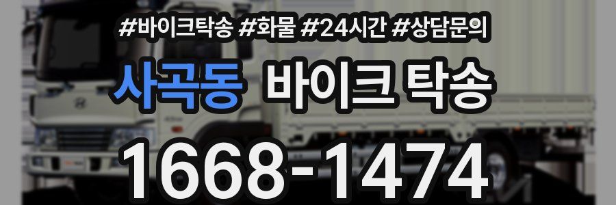 사곡동 바이크 탁송