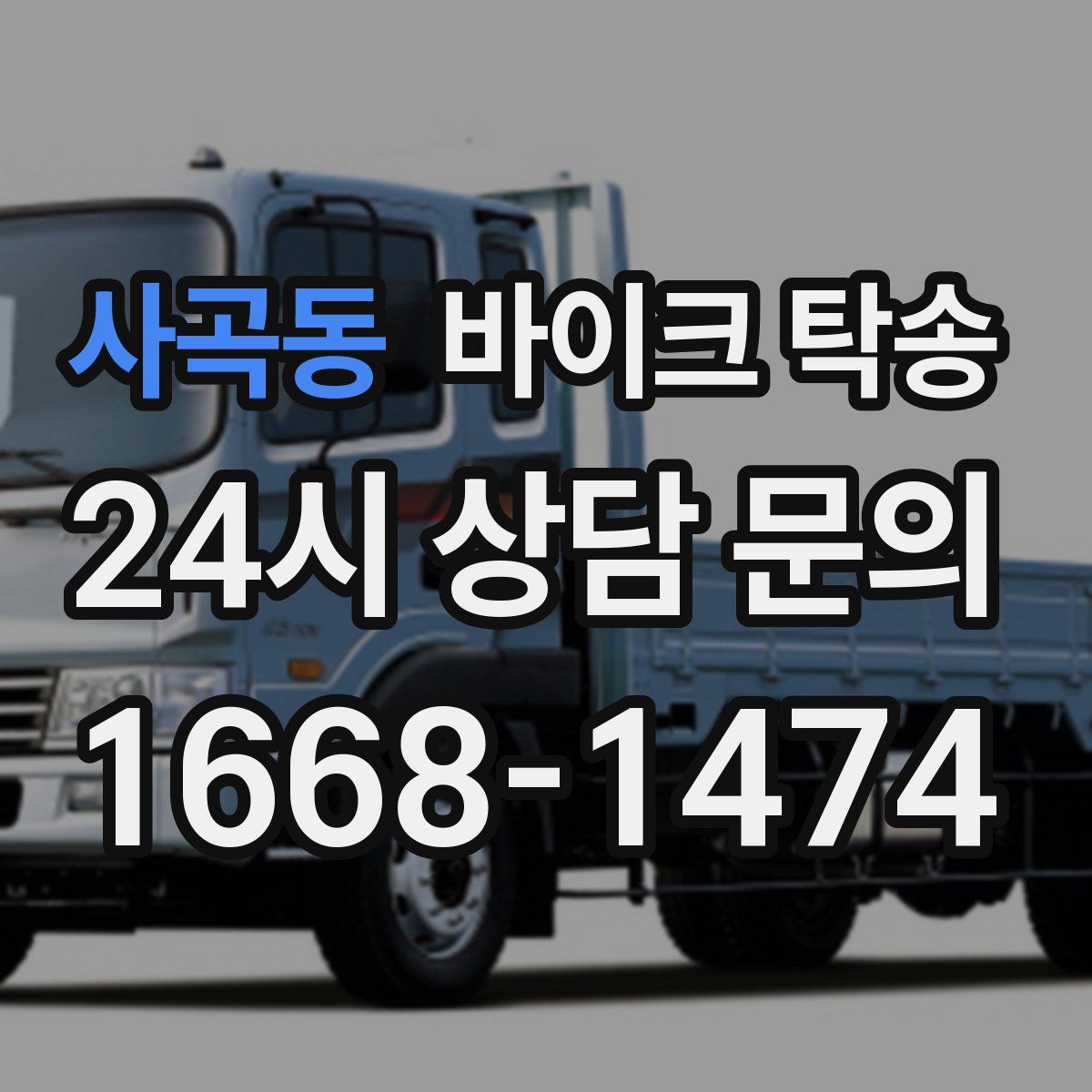 사곡동 바이크 탁송