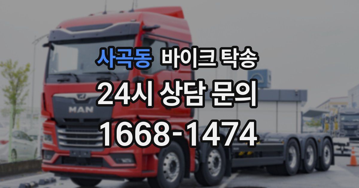 사곡동 바이크 탁송