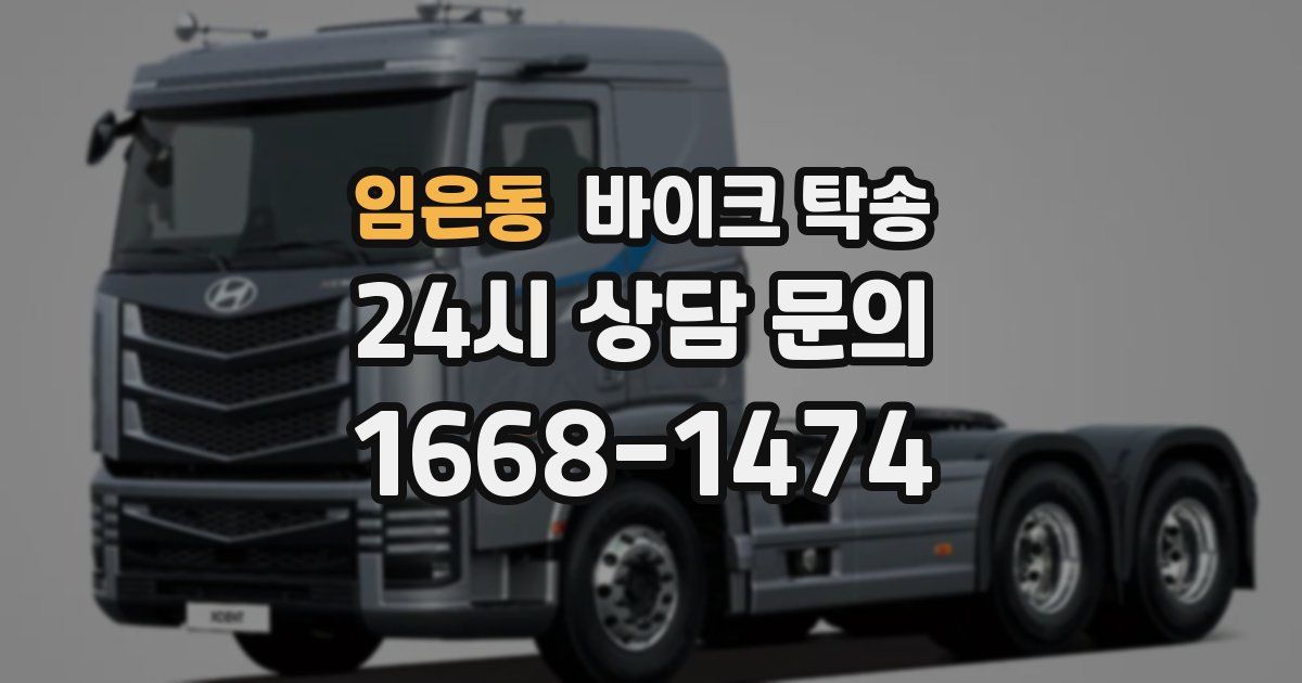 임은동 바이크 탁송