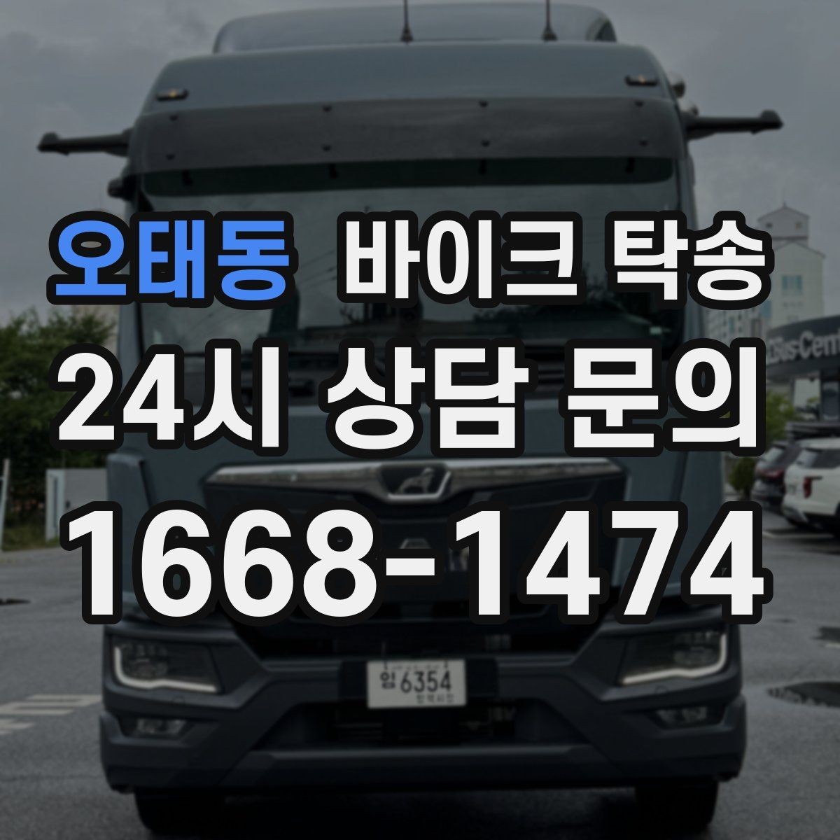 오태동 바이크 탁송 바이크 이동이 필요한 대표 상황 정리