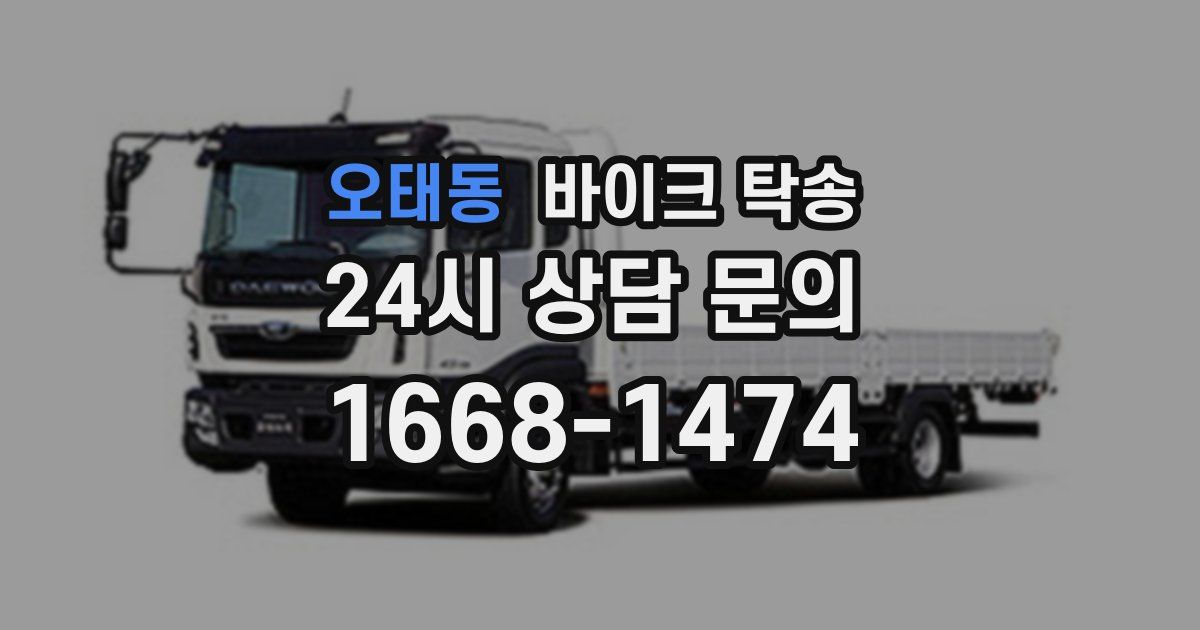 오태동 바이크 탁송