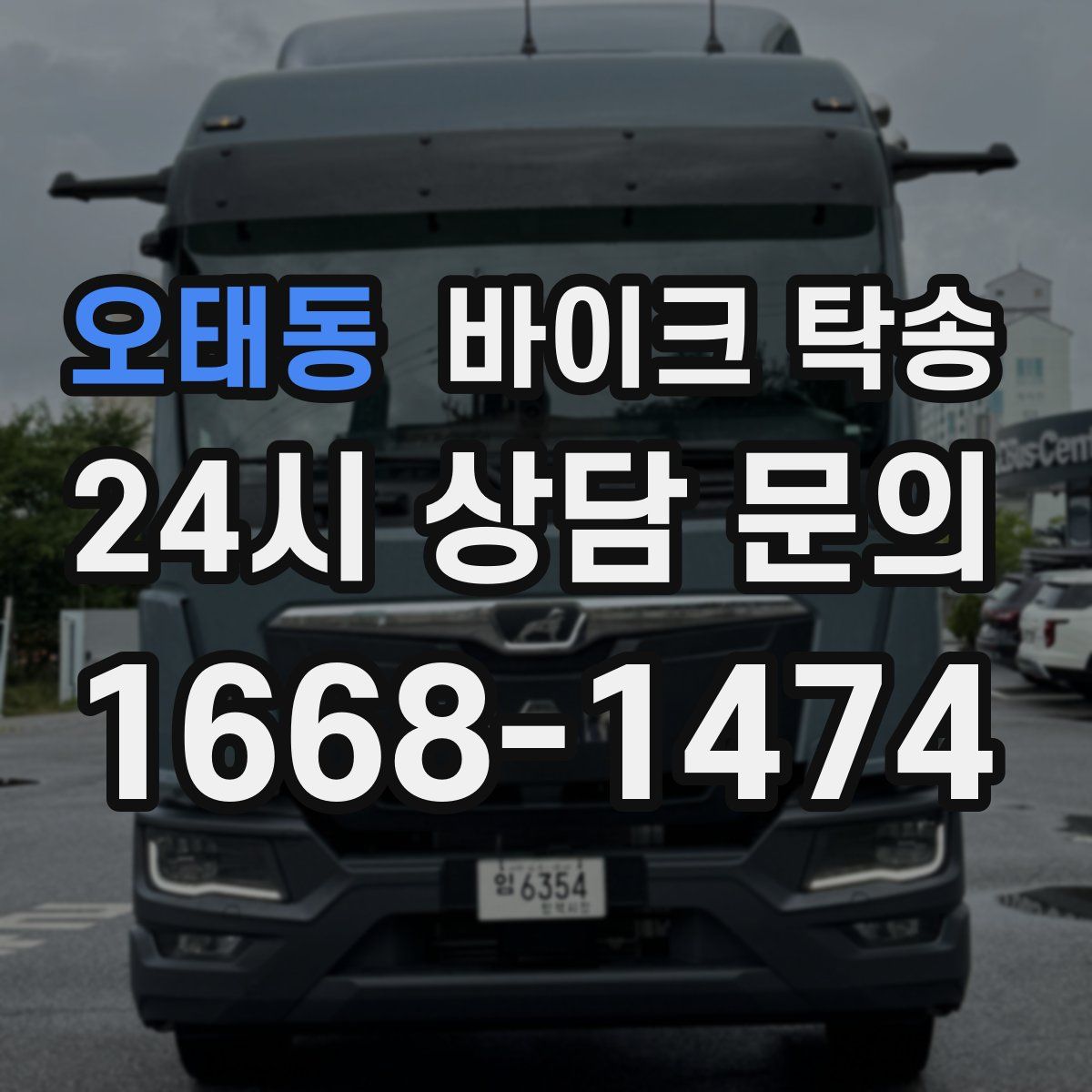 오태동 바이크 탁송