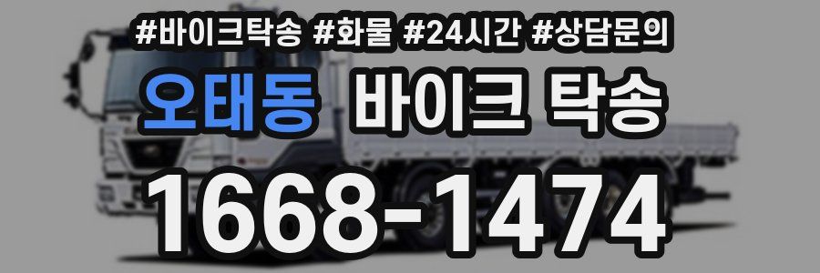 오태동 바이크 탁송