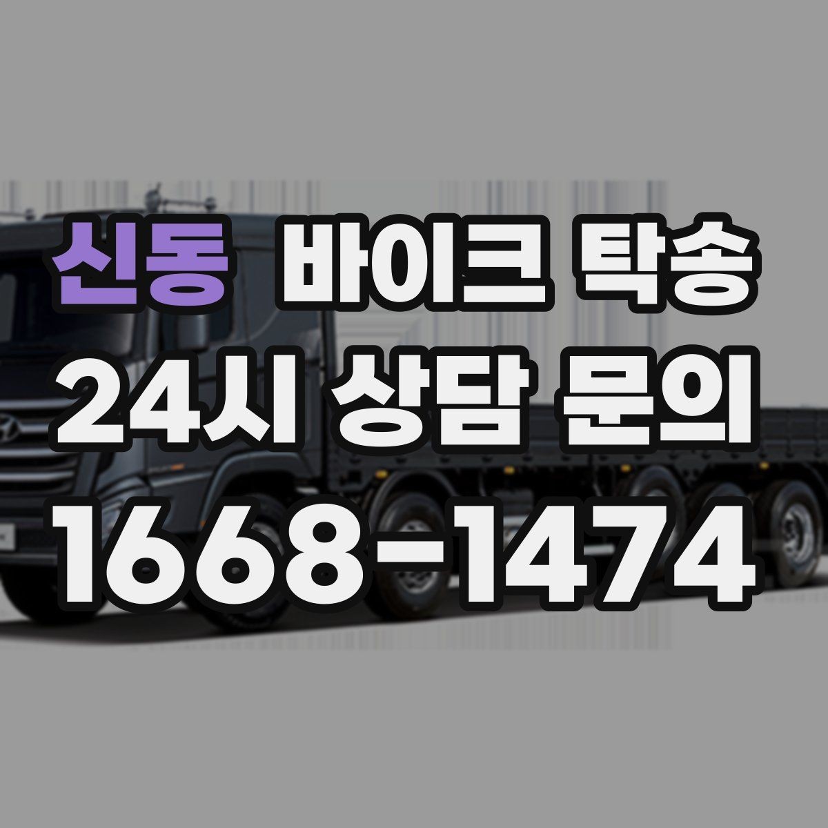 신동 바이크 탁송 거치대 많은 바이크 이동 전 정리 요령