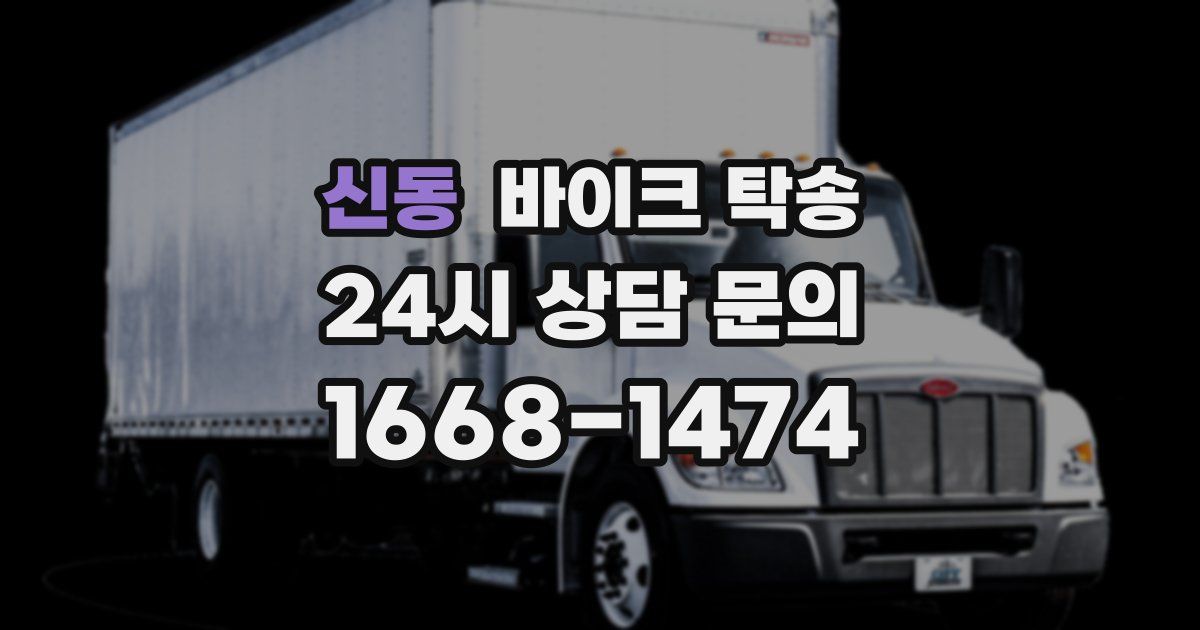 신동 바이크 탁송