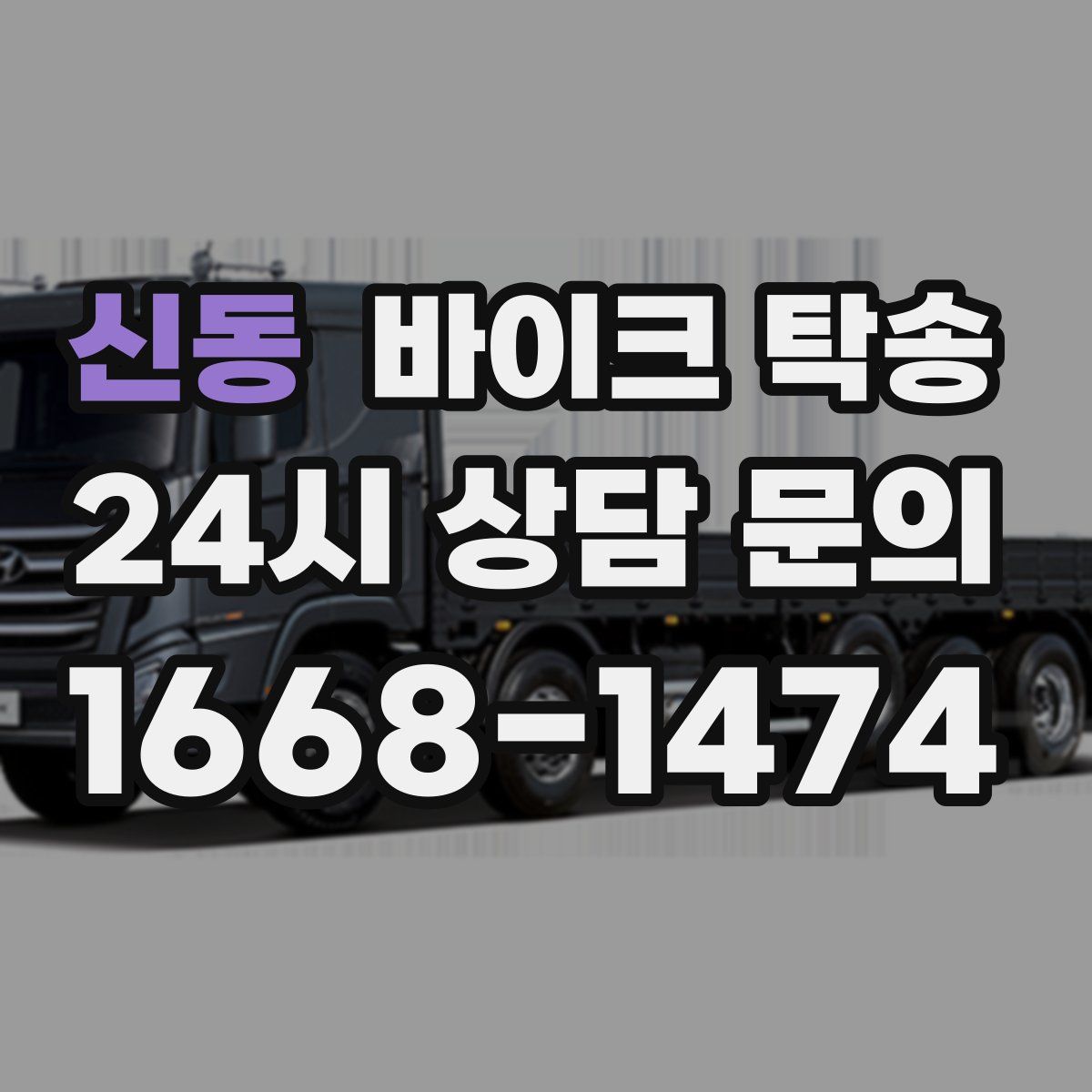 신동 바이크 탁송