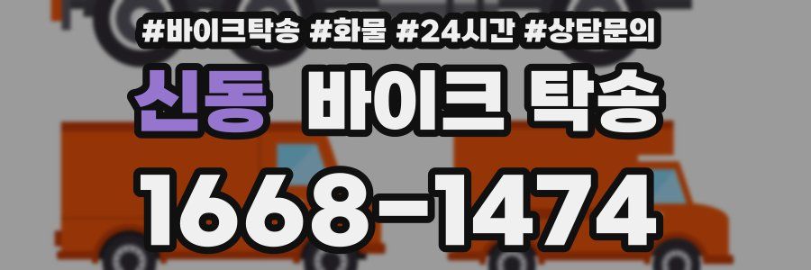 신동 바이크 탁송