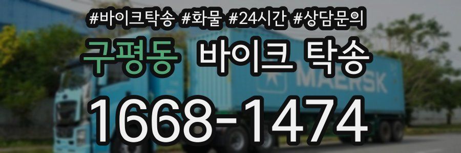 구평동 바이크 탁송