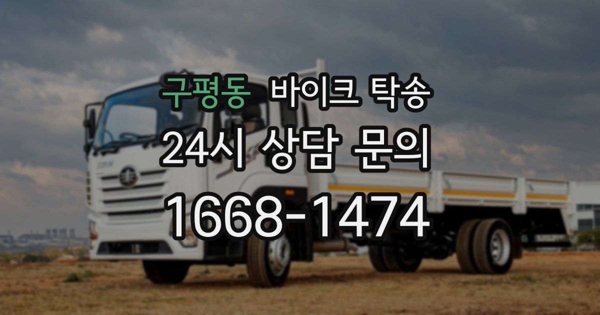 구평동 바이크 탁송